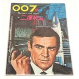 James Bond 007 You Only Live Twice Japanese programme, 1967