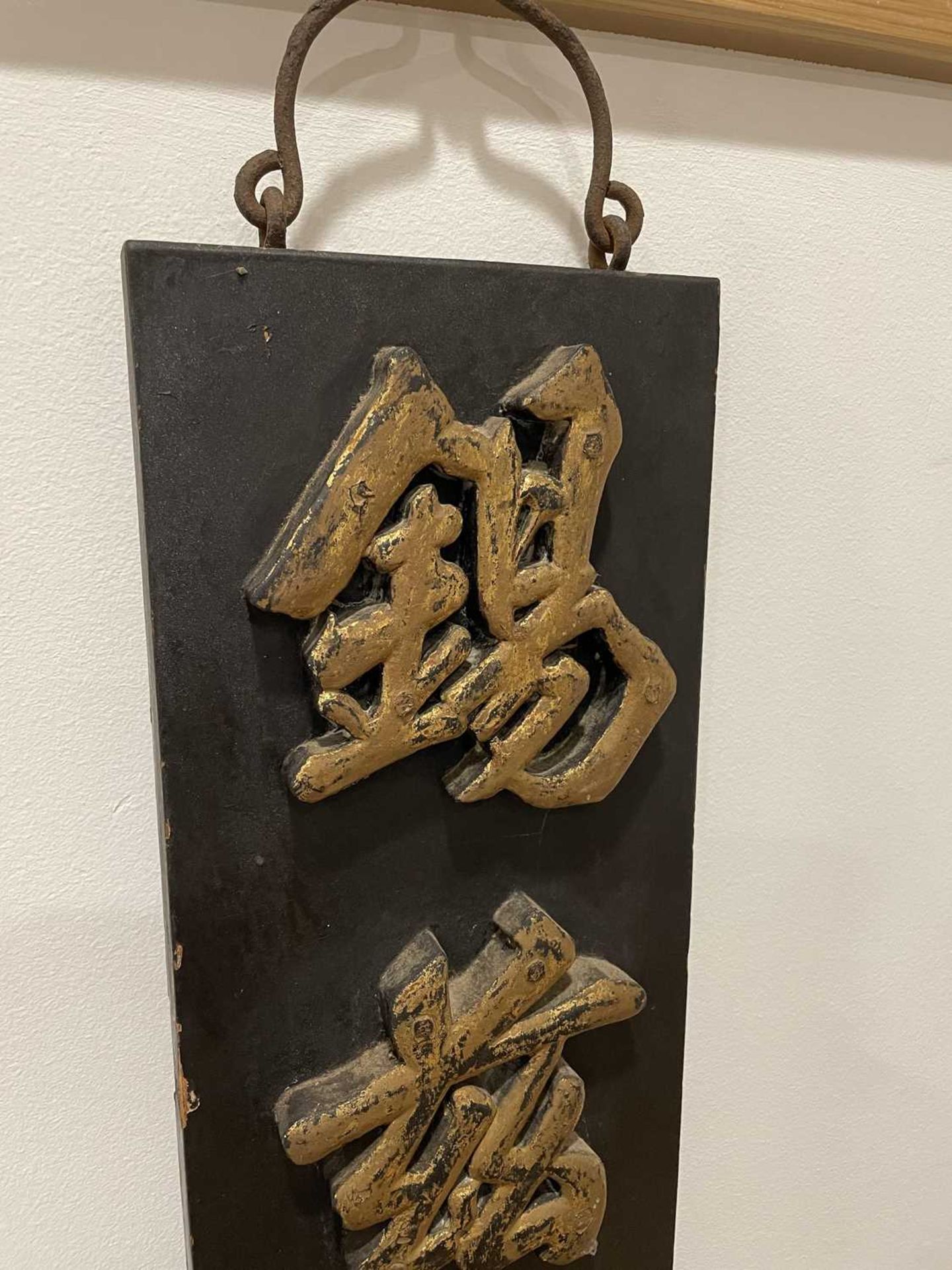 A mid/late 20th century Chinese black lacquered and gilt vertical sign decorated with characters, - Bild 2 aus 6