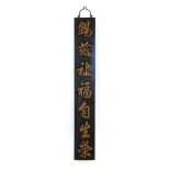 A mid/late 20th century Chinese black lacquered and gilt vertical sign decorated with characters,