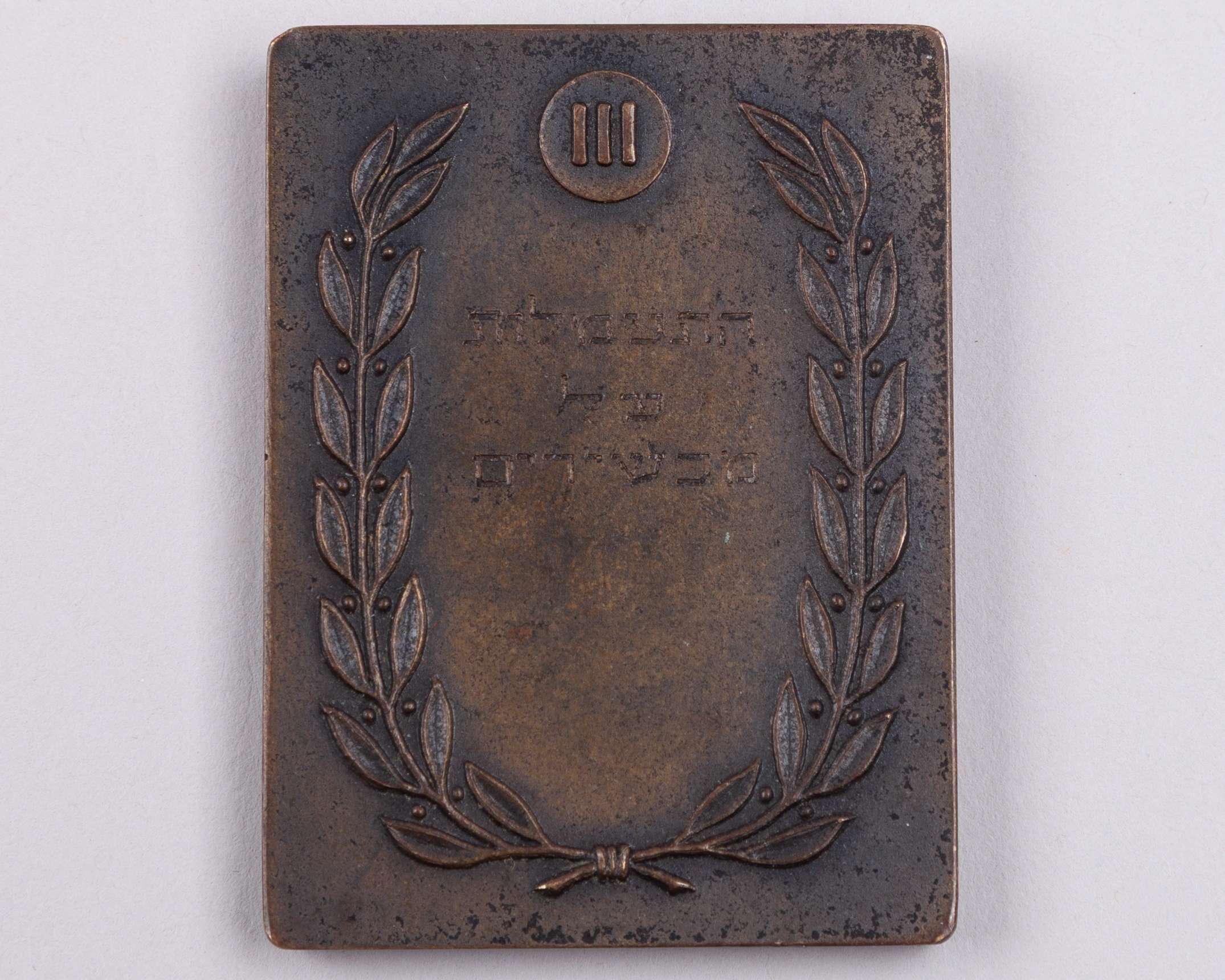 Bronze Maccabiah III 1950 third place gymnastics winners medal - Image 2 of 2