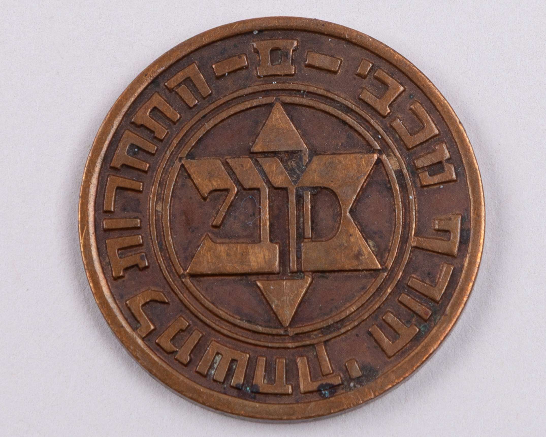 Bronze participation medal from the 1936 Second Winter Jewish Maccabiah Games
