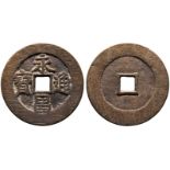 China: Late Ming Dynasty, Yongchang Tongbao, Xi’an Type, 5 Cash - 明末起义军永昌通宝折五（西安版）